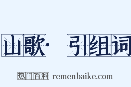 山歌·引组词是什么意思的图片